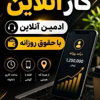 استخدام ادمین پاره وقت