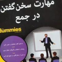 آموزش فن بیان و مهارتهای ارتباطی