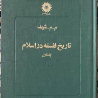 کتاب تاریخ فلسفه در اسلام