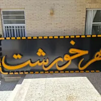 تابلو آماده مخصوص  رستوران و آشپزخانه