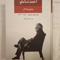 مجموعه آثار احمد شاملو جلد اول