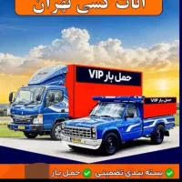 باربری پاکدشت/حمل بار/اثاثیه منزل/کارگر/خاور خالی