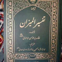 تفسیر المیزان