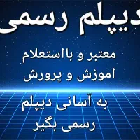 دیپلم معتبر و قابل استعلام