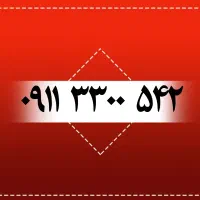 ۰۹۱۱۳۳۰۰۵۴۲