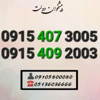 سیم کارت همراه اول هزاری خاص و کمیاب 0915.407.3005