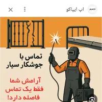 جوشکار سیار