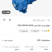 پمپ آب دو اسب آبارا کم کارکرد|مصالح و تجهیزات ساختمان|قدس, شهرک فرزان|دیوار