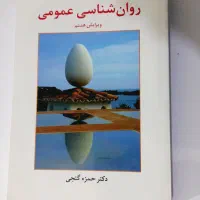 کتاب روانشناسی عمومی