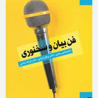 دوره آموزش فن بیان با دکتر احمدی|خدمات آموزشی|خرم‌آباد, |دیوار