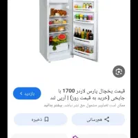 فروش فوری یخچال پارس 21میلیون داخل کارتن هست