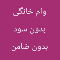 صندوق وام خانگی