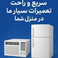 تعمیرات انواع کولر و یخچال سیار در محل شما