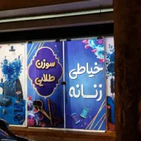 مغازه فروشی خیابان قدغون