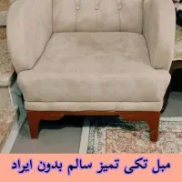 مبل تکی راحتی