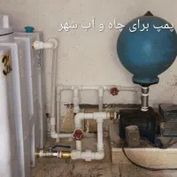 لوله کشی، پمپ آب ، صورت شویی ،توالت فرنگی ،شیرآلات