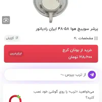 پرشر سوییچ  هوا.ایران رادیاتور|آبگرمکن، پکیج، شوفاژ|مشهد, ایثارگران|دیوار