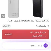 پاوربانک 20000 پرووان مدل PPB5209|لوازم جانبی موبایل و تبلت|تبریز, |دیوار