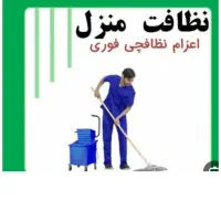 اعزام نیرو  کل مناطق تهران جهت نظافت منزل وشرکت