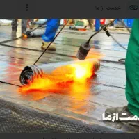 ایزوگام شرق.قیرگونی.آسفالت.صدرصدباضمانت 10ساله و15