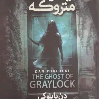 کتاب بیمارستان متروکه ، در حد نو