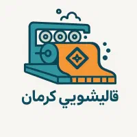 نیازمند سرویس برای قالیشویی کرمان