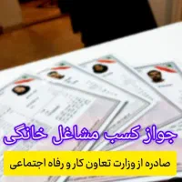 جواز پروانه کسب مشاغل خانگی جهت اخذ دسته چک