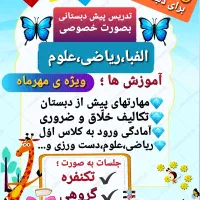 کلاس تقویتی پیش دبستانی ، کلاس اول ، کلاس دوم|خدمات آموزشی|برازجان, |دیوار