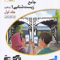 زیست دهم نشرالگو