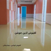 کفپوش اپوکسی ، تولید - خدمات