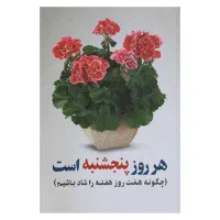 کتاب هر روز پنجشنبه است