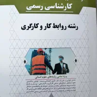 کتاب کارشناس رسمی دادگستری رشته روابط کار و کارگری|کتاب و مجله آموزشی|تهران, امیر بهادر|دیوار