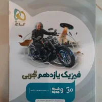 کتاب تست فیزیک میکرو (گاج) استفاده نشده