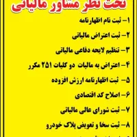 تنظیم اظهارنامه مالیاتی با مشاور مالیاتی مجرب