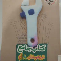 کتاب جامع تیزهوشان|کتاب و مجله آموزشی|تهران, خزانه|دیوار