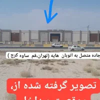 زمین جهت واگذاری با موقعیت صنعتی درحومه تهران|فروش دفتر صنعتی، کشاورزی، تجاری|اسلام‌شهر, شهرک واوان|دیوار