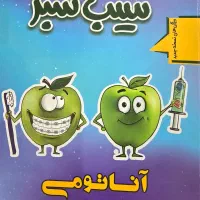 سیب سبز علوم پایه|کتاب و مجله آموزشی|قزوین, |دیوار