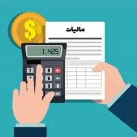 انجام خدمات مالی و مالیاتی