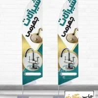 تابلو بنر شیرآلات ، تاسیسات ، لوله و اتصالات