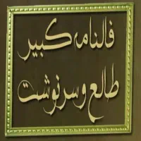 استخاره از قرآن و دعا نویسی