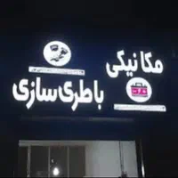 مکانیکی باطری سازی سیاربرق خودرومکانیک باتری سازقم