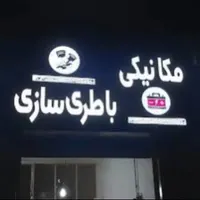 مکانیکی باتری سازی سیاربرق خودرومکانیک باتری سازقم|خدمات موتور و ماشین|قم, بلوار امین و ساحلی|دیوار