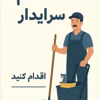 جویای کار سرایداری خدمات ونظافت هستم