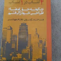 کتاب طراحی معماری مهندس انسانیت