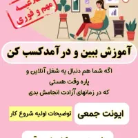 دعوت به کارانلاین پاره وقت