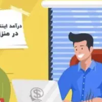 *کار درمنزل خیلی راحت فقط یاسخ به پیام*