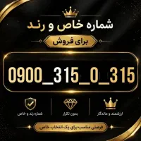 شماره 0900رند و زیبا