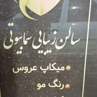 واگذاری آرایشگاه زنانه