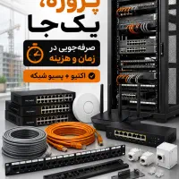 فروش تجهیزات شبکه سوئیچ روتر تجهیزات اکتیو و پسیو