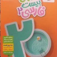ماجرای بیست فارسی یازدهم